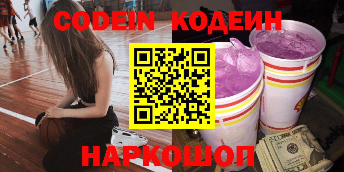 Codein напиток Lean (лин)  Вход с VPN  Каменск-Уральский 