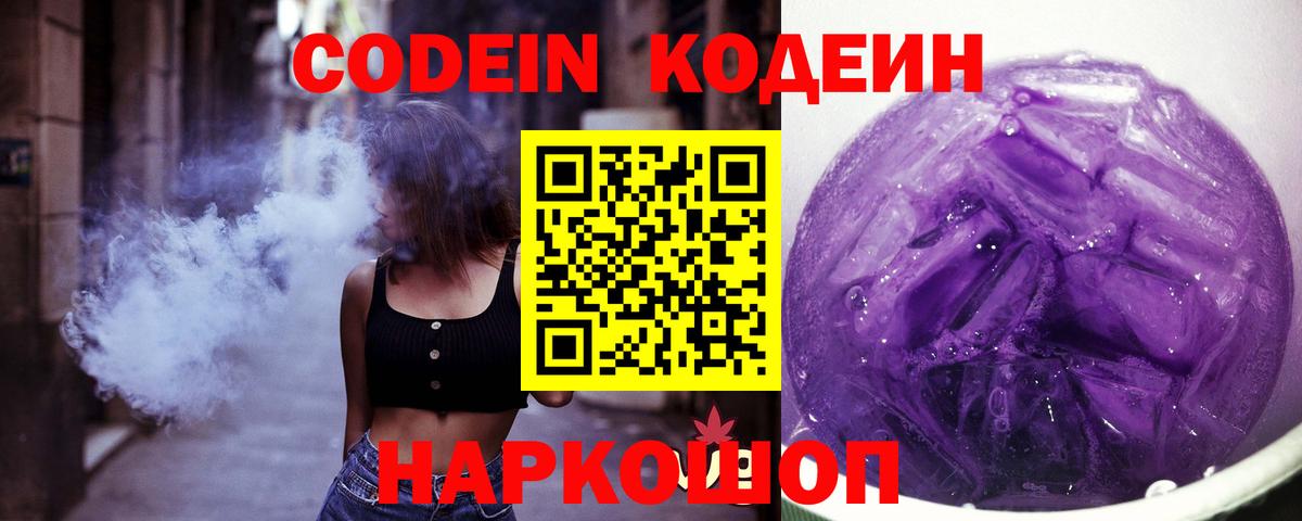 Codein напиток Lean (лин) Каменск-Уральский